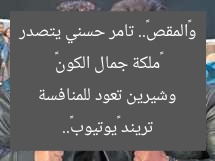 «ملكة جمال الكون» و«المقص».. تامر حسني يتصدر تريند «يوتيوب».. وشيرين تعود للمنافسة