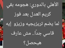 كريم العدل بعد فوز الأهلي بالدوري: هجومه بقي قاسي جدًا.. مش عارف لما يضم تريزيجيه وزيزو  إيه هيحصل؟