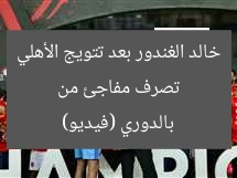 تصرف مفاجئ من خالد الغندور بعد تتويج الأهلي بالدوري (فيديو)