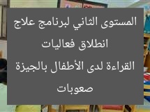 انطلاق فعاليات المستوى الثاني لبرنامج علاج صعوبات القراءة لدى الأطفال بالجيزة
