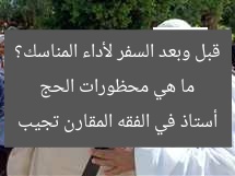 ما هي محظورات الحج قبل وبعد السفر لأداء المناسك؟ أستاذ في الفقه المقارن تجيب