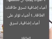 4 أشياء تسرق طاقتك… اكتشفها الآن!  
[KEYWORDS_SECTION_START]  
أعباء إضافية, تسرق الطاقة, الأمور اليومية