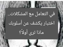 اختبار يكشف عن أسلوبك في التعامل مع المشكلات.. ماذا ترى أولاً؟
