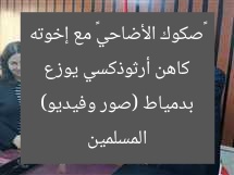 كاهن أرثوذكسي يوزع «صكوك الأضاحي» مع إخوته المسلمين بدمياط (صور وفيديو)