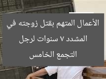 المشدد 7 سنوات لرجل الأعمال المتهم بقتل زوجته في التجمع الخامس