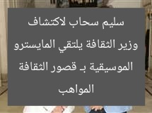 وزير الثقافة يلتقي المايسترو سليم سحاب لاكتشاف المواهب الموسيقية بـ قصور الثقافة