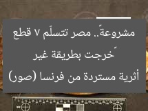 «خرجت بطريقة غير مشروعة».. مصر تتسلّم 7 قطع أثرية مستردة من فرنسا (صور)