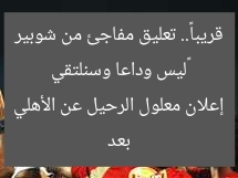 «ليس وداعا وسنلتقي قريبا».. تعليق مفاجئ من شوبير بعد إعلان معلول الرحيل عن الأهلي