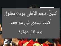 «كنت سندي في مواقف كتير».. نجم الأهلي يودع معلول برسائل مؤثرة