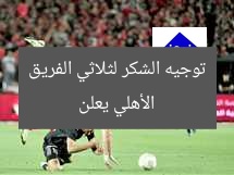 الأهلي يعلن توجيه الشكر لثلاثي الفريق