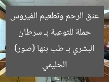 حملة للتوعية بـ سرطان عنق الرحم وتطعيم الفيروس الحليمي البشري بـ طب بنها (صور)