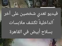 «الداخلية» تكشف ملابسات فيديو تعدي شخصين على آخر بسلاح أبيض في القاهرة