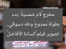 بطولة «ممدوح» وطه دسوقي.. مخرج «لام شمسية»: بدء تصوير فيلم «السادة الأفاضل»