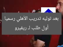 أول طلب لـ ريفيرو بعد توليه تدريب الأهلي رسميا
