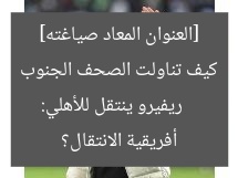 [العنوان المعاد صياغته]  
ريفيرو ينتقل للأهلي: كيف تناولت الصحف الجنوب أفريقية الانتقال؟