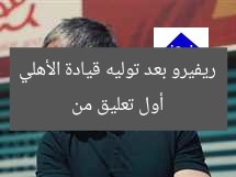 أول تعليق من ريفيرو بعد توليه قيادة الأهلي