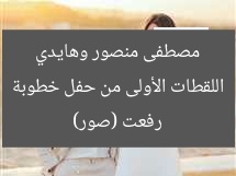 اللقطات الأولى من حفل خطوبة مصطفى منصور وهايدي رفعت (صور)