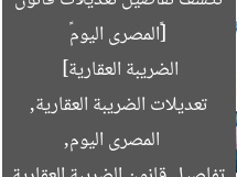 [«المصرى اليوم» تكشف تفاصيل تعديلات قانون الضريبة العقارية]  
المصرى اليوم, تعديلات الضريبة العقارية, تفاصيل قانون الضريبة العقارية