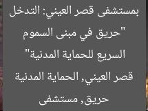 “حريق في مبنى السموم بمستشفى قصر العيني: التدخل السريع للحماية المدنية”
حريق, مستشفى قصر العيني, الحماية المدنية