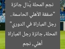 “صفقة الأهلي الحاسمة.. نجم المحلة يُنال جائزة رجل المباراة في الدوري”  
أهلي, نجم المحلة, جائزة رجل المباراة