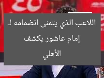 إمام عاشور يكشف اللاعب الذي يتمنى انضمامه لـ الأهلي