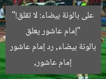 «براحتك ميهمنيش».. إمام عاشور يُجيب على أزمة البالونة البيضاء  
إمام عاشور, أزمة البالونة البيضاء, رد