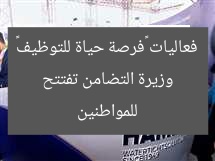 وزيرة التضامن تفتتح فعاليات «فرصة حياة للتوظيف» للمواطنين