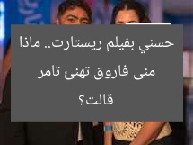 منى فاروق تهنئ تامر حسني بفيلم ريستارت.. ماذا قالت؟