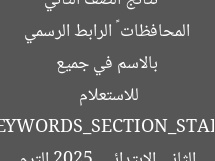 [العنوان المعاد صياغته]  
نتائج الصف الثاني الابتدائي 2025 الفصل الثاني بالاسم في جميع المحافظات – الرابط الرسمي للاستعلام  

[KEYWORDS_SECTION_START]  
نتائج الصف الثاني الابتدائي 2025, الترم الثاني, الاستعلام عن النتائج