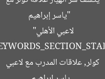 [العنوان المعاد صياغته]  
“ياسر إبراهيم يكشف سر انهيار علاقة كولر مع لاعبي الأهلي”  

[KEYWORDS_SECTION_START]  
ياسر إبراهيم, كولر, علاقات المدرب مع لاعبي الأهلي