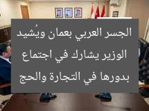 وزير يشارك في اجتماع الجسر العربي بعمان ويُشيد بدورها في التجارة والحجاج