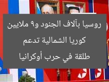 كوريا الشمالية تدعم روسيا بآلاف الجنود و9 ملايين طلقة في حرب أوكرانيا