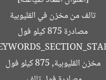 [العنوان المعاد صياغته]  
مصادرة 875 كيلو فول تالف من مخزن في القليوبية  

[KEYWORDS_SECTION_START]  
مصادرة فول تالف, مخزن القليوبية, 875 كيلو فول