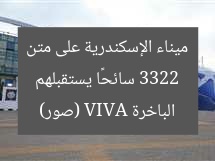 3322 سائحًا يستقبلهم ميناء الإسكندرية على متن الباخرة VIVA (صور)