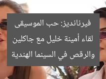 لقاء أمينة خليل مع جاكلين فيرنانديز: حب الموسيقى والرقص في السينما الهندية