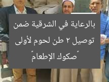 توصيل 2 طن لحوم لأولى بالرعاية في الشرقية ضمن «صكوك الإطعام»