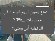 خصومات 30%… استمتع بسوق اليوم الواحد في الدقهلية أين ومتى؟