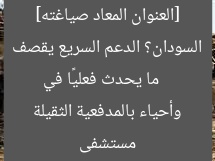 [العنوان المعاد صياغته]  
ما يحدث فعليًا في السودان؟ الدعم السريع يقصف مستشفى وأحياء بالمدفعية الثقيلة