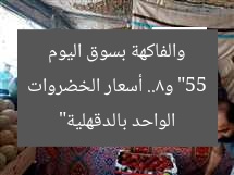 “55 و8.. أسعار الخضروات والفاكهة بسوق اليوم الواحد بالدقهلية”