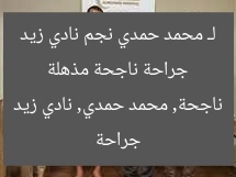 جراحة ناجحة مذهلة لـ محمد حمدي نجم نادي زيد
جراحة ناجحة, محمد حمدي, نادي زيد