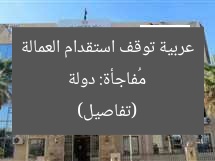 الباب مفتوح بعد دراسة سوق العمل.. دولة عربية توقف استقدام العمالة