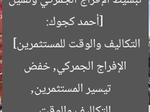 [أحمد كجوك: تبسيط الإفراج الجمركي وتقليل التكاليف والوقت للمستثمرين]  
تيسير المستثمرين, الإفراج الجمركي, خفض التكاليف والوقت