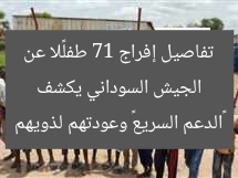 الجيش السوداني يكشف تفاصيل إفراج 71 طفلًا عن «الدعم السريع» وعودتهم لذويهم