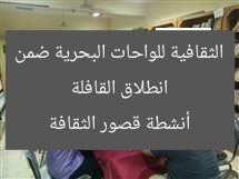 انطلاق القافلة الثقافية للواحات البحرية ضمن أنشطة قصور الثقافة