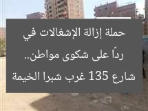 ردًا على شكوى مواطن.. حملة إزالة الإشغالات في شارع 135 غرب شبرا الخيمة