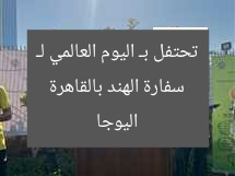 سفارة الهند بالقاهرة تحتفل بـ اليوم العالمي لـ اليوجا