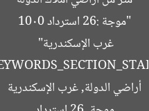 موجة 26: استرداد 1000 متر من أراضي الدولة غرب الإسكندرية