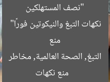 “نصف المستهلكين يموتون.. الصحة العالمية تحذر: منع نكهات التبغ والنيكوتين فورًا”
منع نكهات التبغ, الصحة العالمية, مخاطر النيكوتين