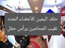 نقيب المحامين يرأس حفل حلف اليمين للأعضاء الجدد