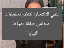 “محامي طفلة دمياط ينفي الانتحار: ننتظر تحقيقات النيابة”